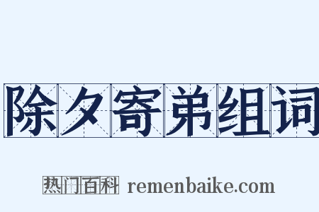 除夕寄弟组词是什么意思的图片
